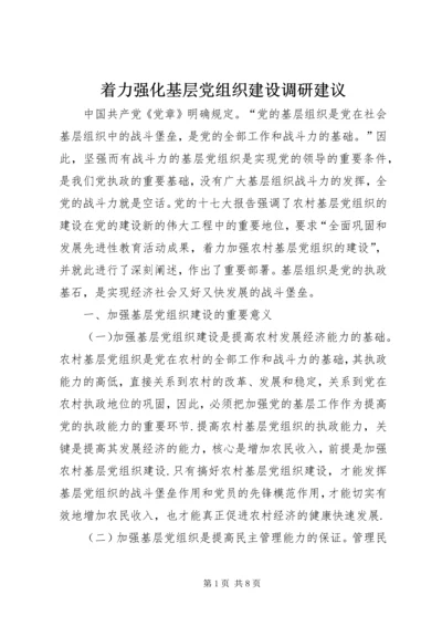 着力强化基层党组织建设调研建议 (2).docx