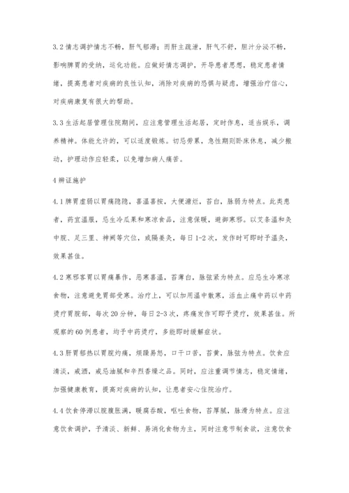 胃脘痛的中医综合护理体会.docx