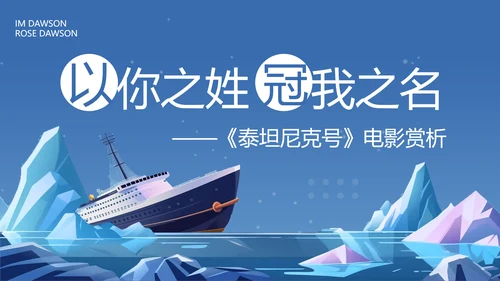 蓝色插画泰坦尼克号以你之姓冠我之名PPT模板宣传PPT动态PPT寻梦环游记