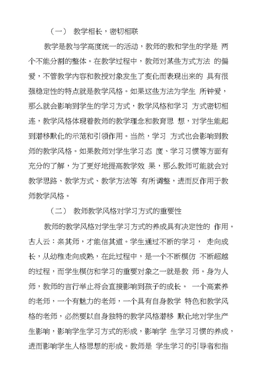 教师教学风格对学生学习方式影响