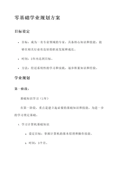 零基础学业规划方案