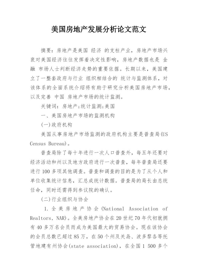 美国房地产发展分析论文范文.docx