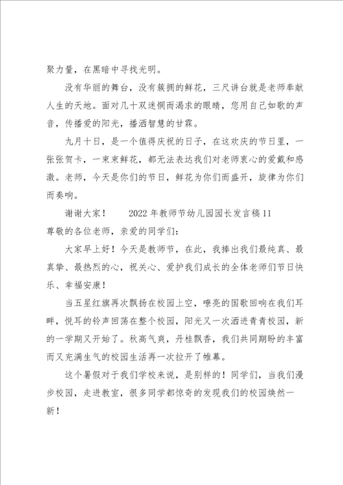 2022年教师节幼儿园园长发言稿14篇