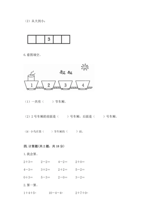 北师大版一年级上册数学期末测试卷附参考答案（典型题）.docx