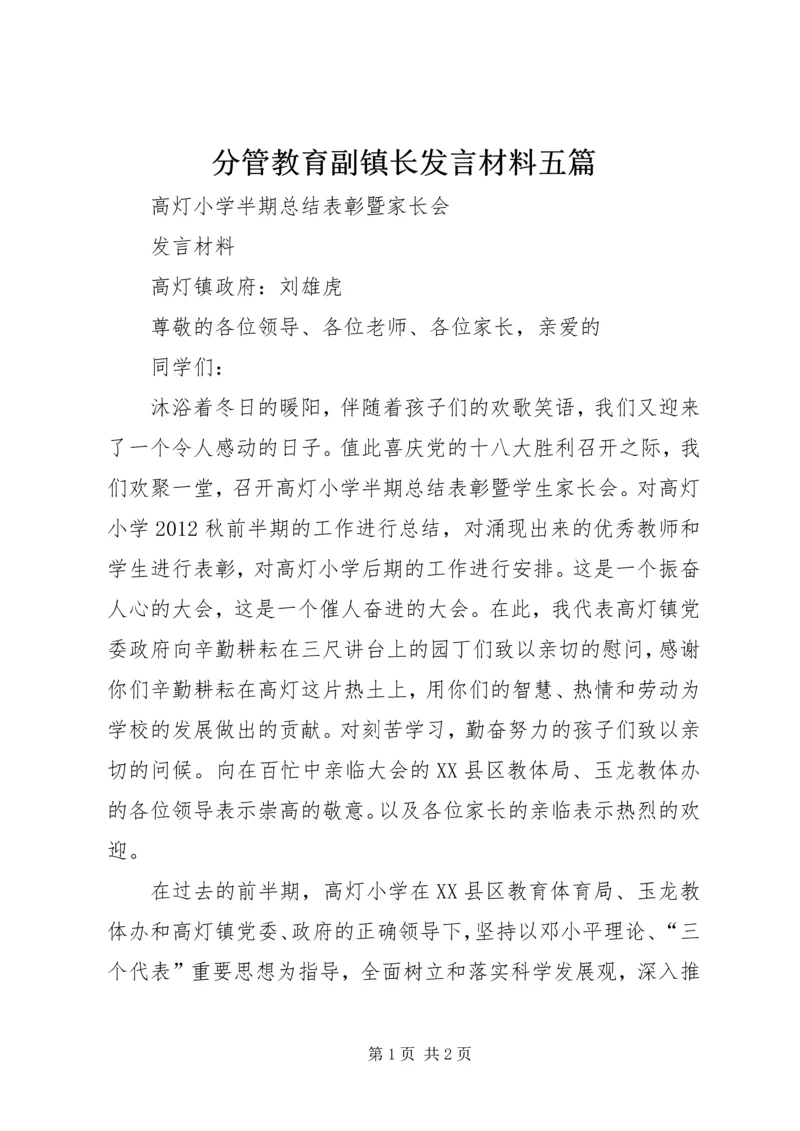 分管教育副镇长发言材料五篇.docx