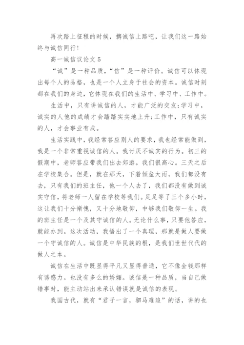 高一诚信议论文范文5篇2022.docx