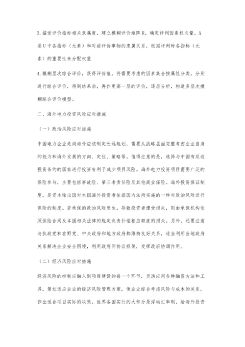 海外电力投资项目的风险评价与应对措施.docx