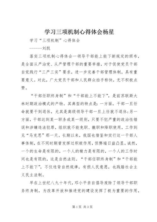 学习三项机制心得体会杨星 (3).docx