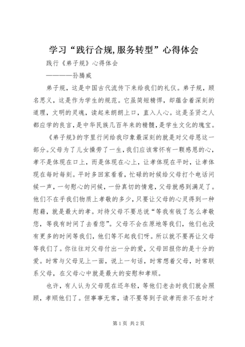 学习“践行合规,服务转型”心得体会 (4).docx