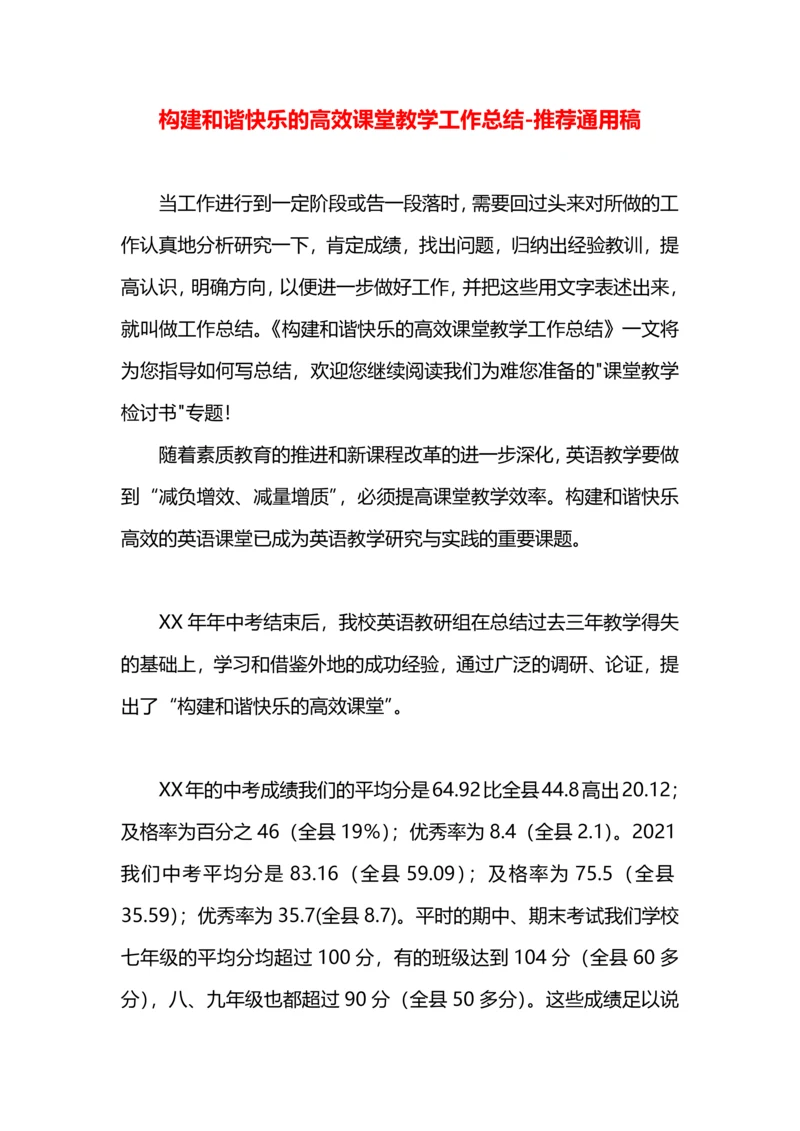 构建和谐快乐的高效课堂教学工作总结.docx