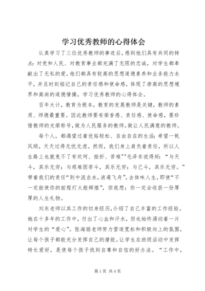 学习优秀教师的心得体会.docx