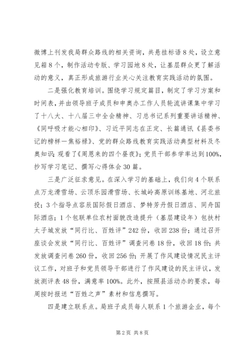 旅游体育局党的群众路线教育实践活动座谈会汇报材料.docx