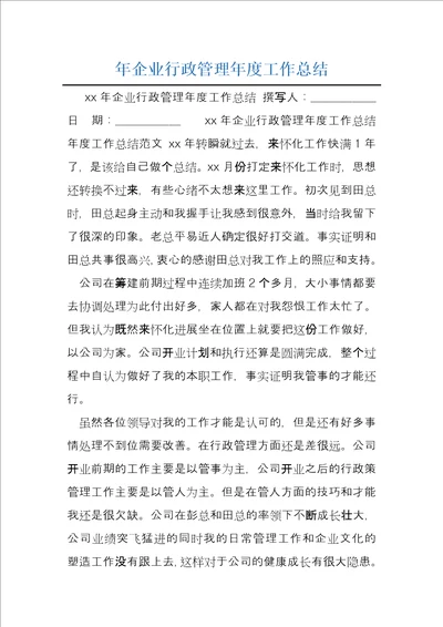 年企业行政管理年度工作总结