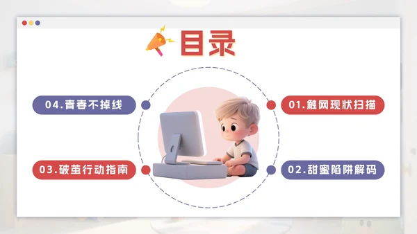 红紫色卡通远离网瘾主题班会PPT模板
