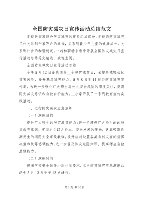 全国防灾减灾日宣传活动总结范文.docx