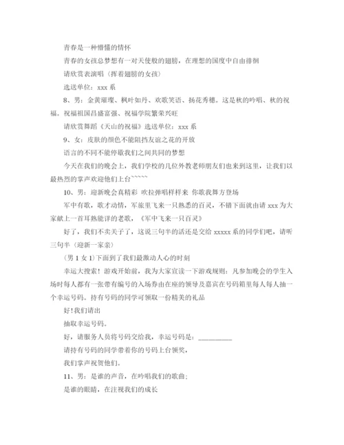 精编之关于大学迎新晚会的主持词范文.docx