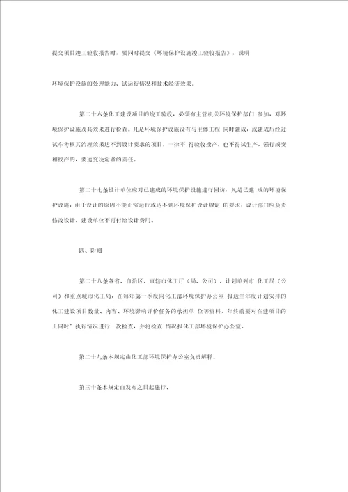 化学工业建设项目环境保护管理规定规章制度