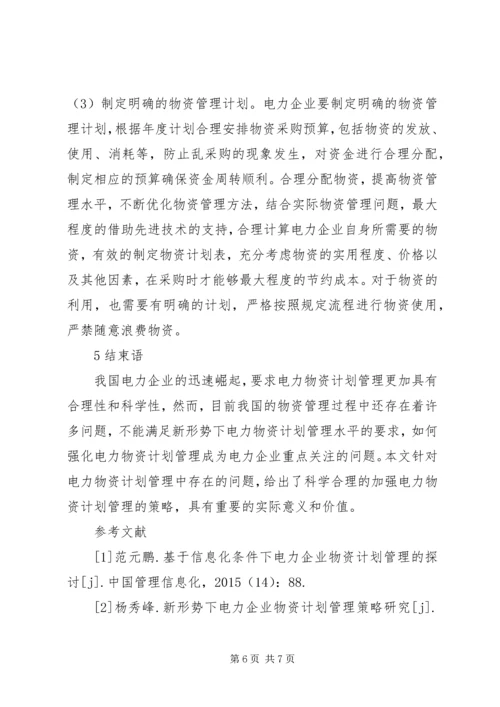 电力物资计划管理策略探讨.docx