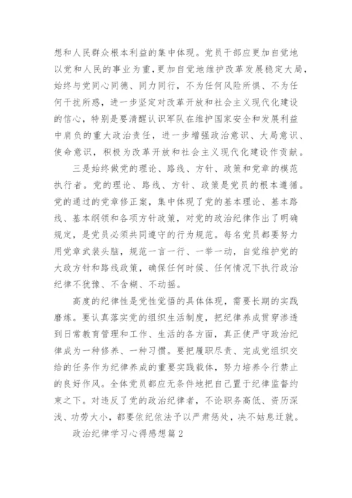 政治纪律学习心得感想.docx