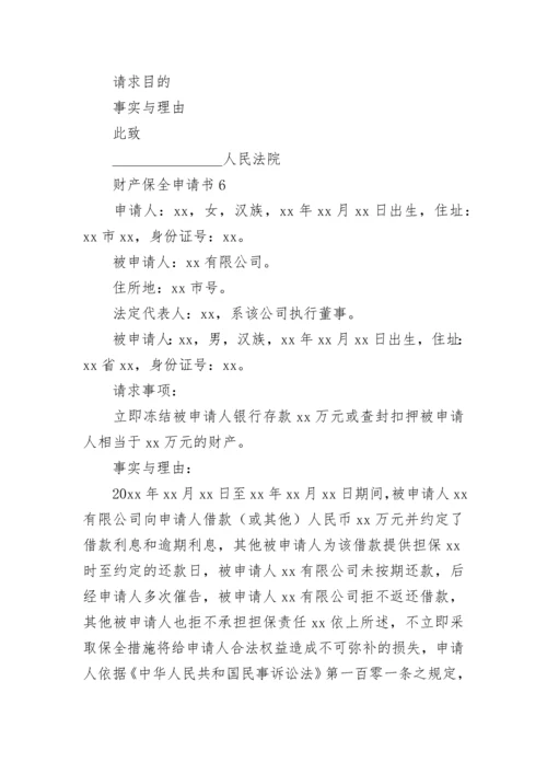 财产保全申请书_14.docx
