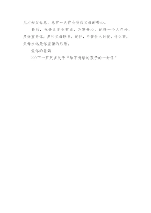 父母给不听话的孩子的一封信.docx