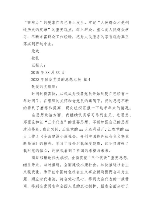2023年预备党员的思想汇报.docx