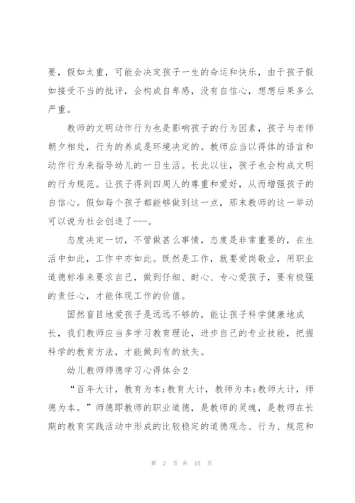幼儿教师师德学习心得体会范文5篇.docx