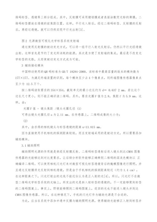 无源微型可视化光学标签系统的设计.docx