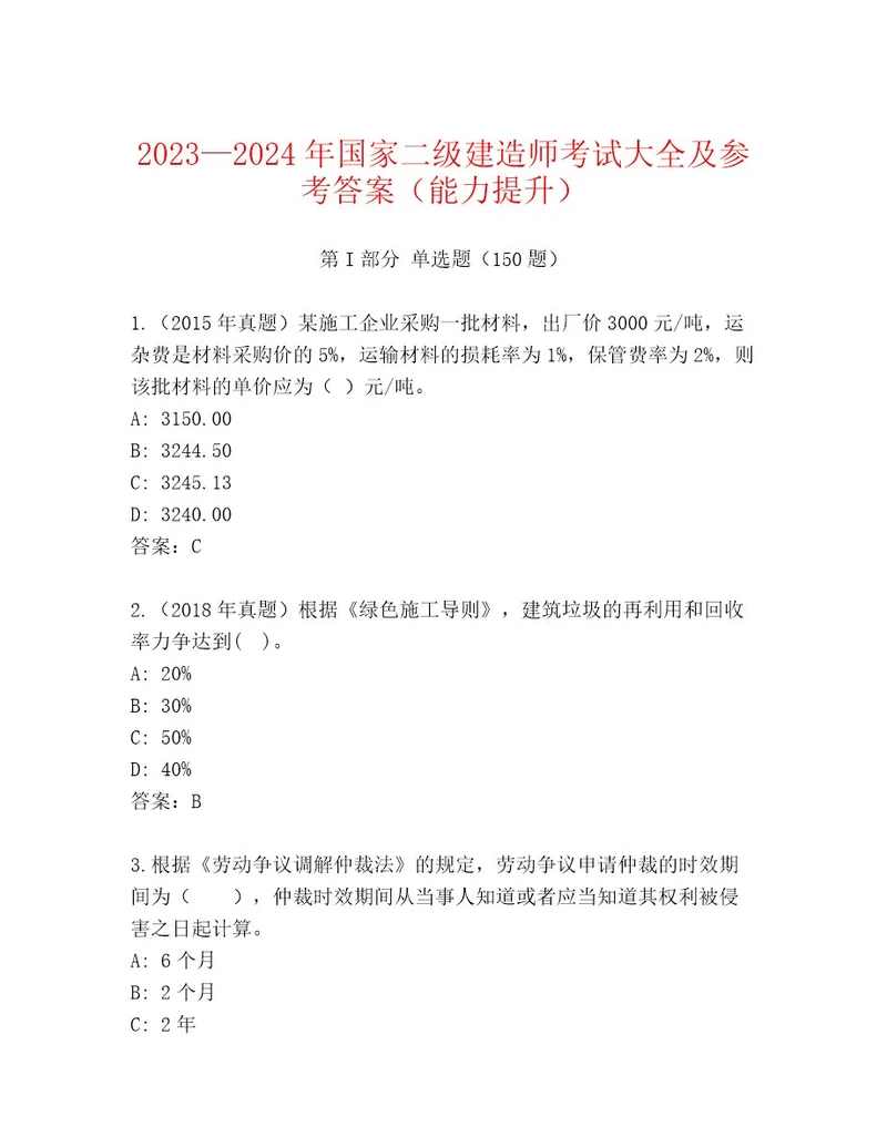 2023年国家二级建造师考试精品题库附答案突破训练