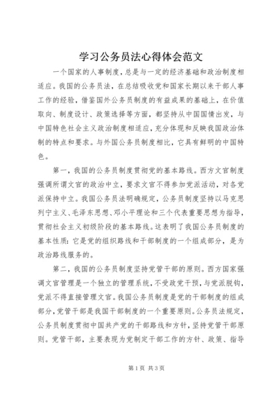 学习公务员法心得体会范文.docx