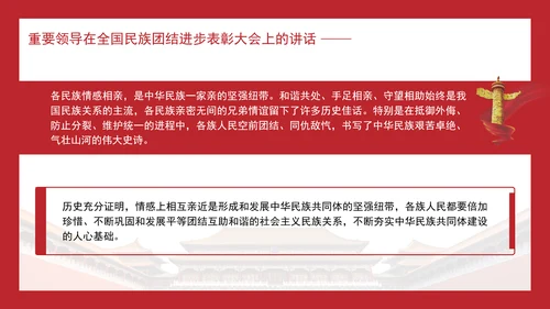 在全国民族团结进步表彰大会上的讲话内容学习PPT课件