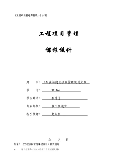 关键工程专项项目管理优质课程设计专业版.docx