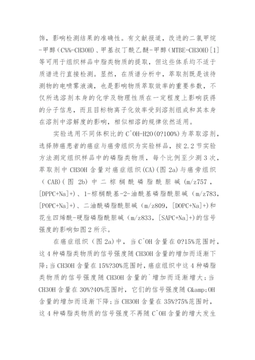 直接获取生物组织内部磷脂类物质的质谱分析方法论文.docx