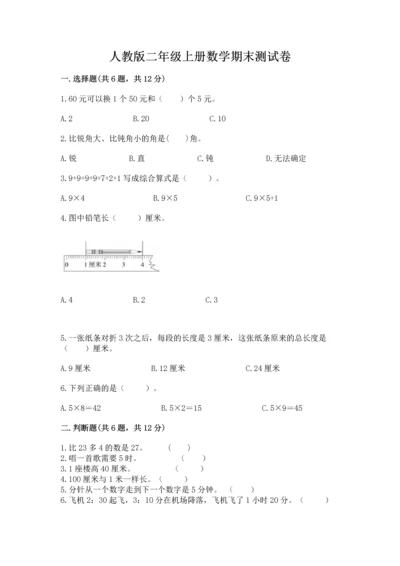 人教版二年级上册数学期末测试卷（综合题）.docx