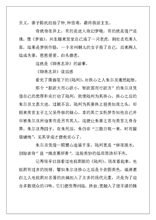 2022年《聊斋志异》的四年级读后感10篇