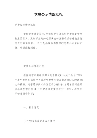 党费公示情况汇报.docx