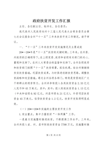 政府扶贫开发工作汇报.docx