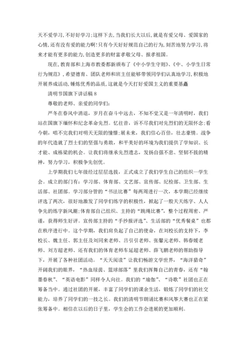 清明节国旗下讲话稿15篇.docx