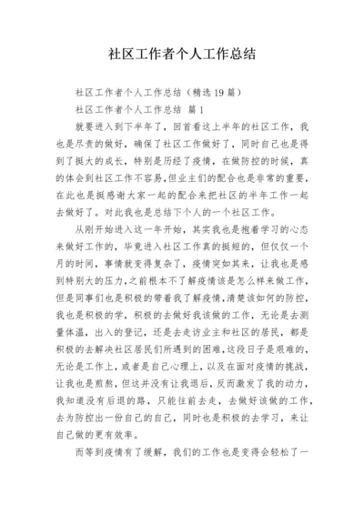 社区工作者个人工作总结_1.docx