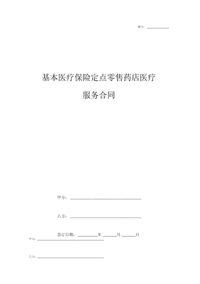 基本医疗保险定点零售药店医疗服务合同协议书范本模板