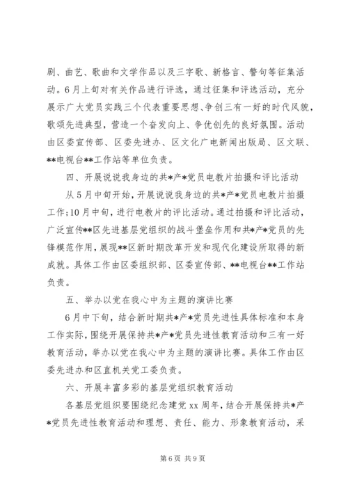 迎七一党员学习教育活动方案参考.docx