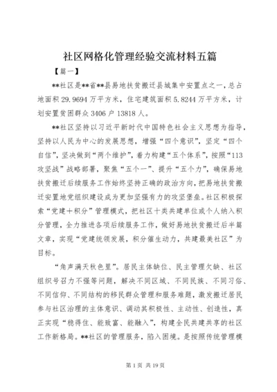 5社区网格化管理经验交流材料五篇.docx