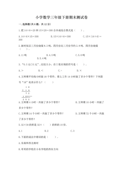小学数学三年级下册期末测试卷附答案【b卷】.docx