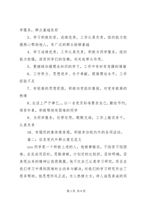 党内外群众意见范文.docx