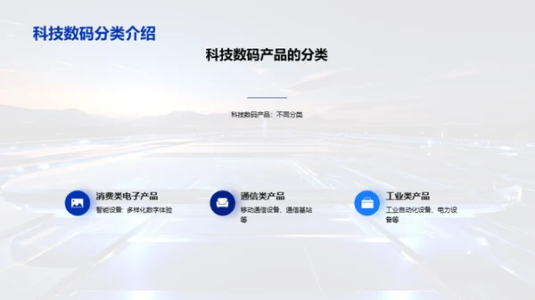 科技数码探索之旅