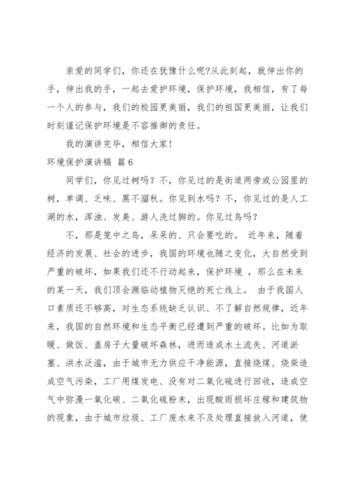 关于环境保护演讲稿汇编七篇.docx