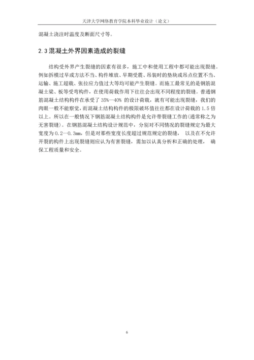 论混凝土结构裂缝产生原因及控制措施--土木工程毕业设计论文.docx