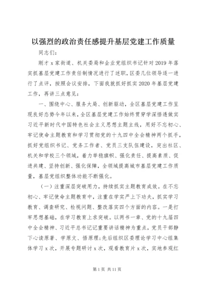 以强烈的政治责任感提升基层党建工作质量.docx