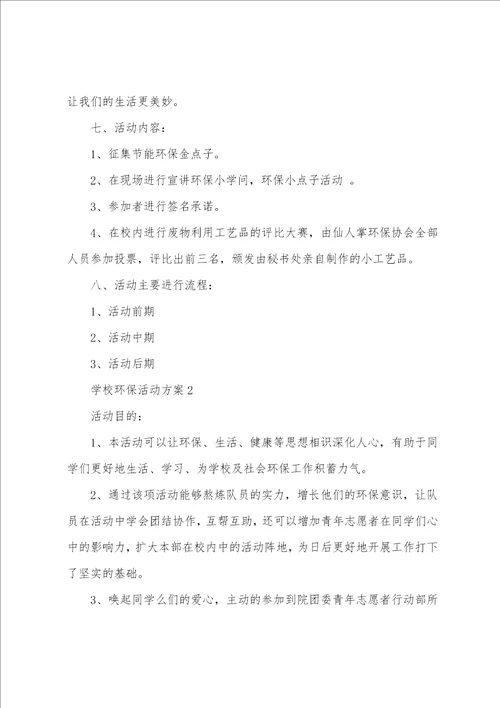 学校环保活动方案