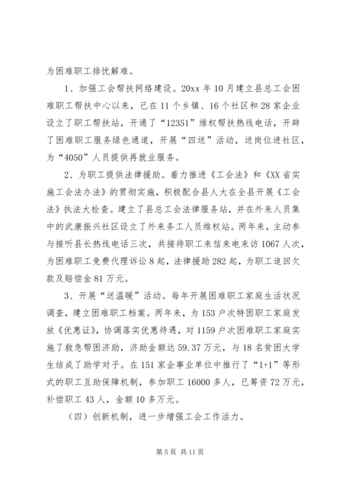 县总工会工作情况汇报 (2).docx